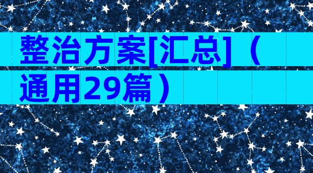 整治方案[汇总]（通用29篇）